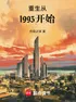 Trùng Sinh Từ 1993 Bắt Đầu thumbnail